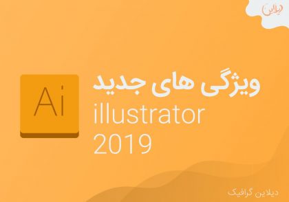 ویژگی جدید Illustrator 2019